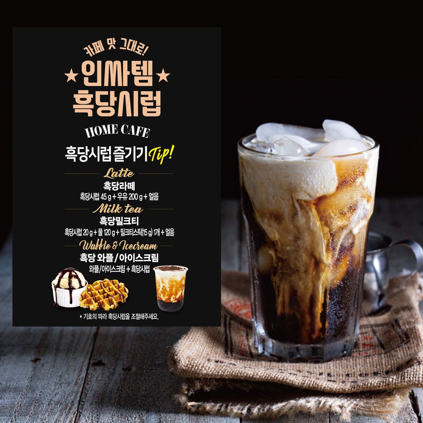 [Nokchawon] Cafe Base Syrup for Tea, Easy to Make at Home, Easy to Use, Tube Type, Mascovado 50% Black Sugar Latte